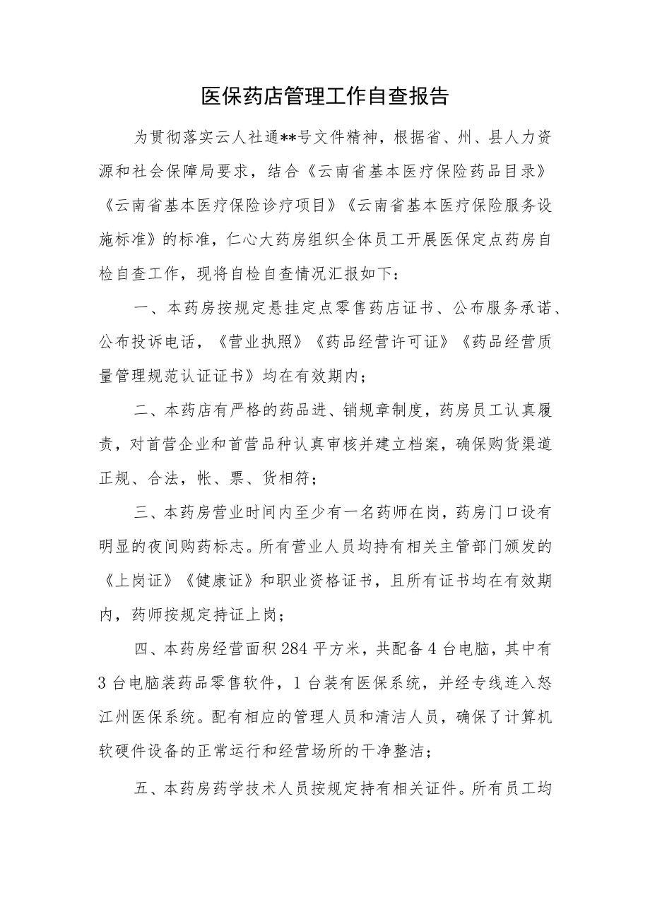 医保药店管理工作自查报告.docx_第1页