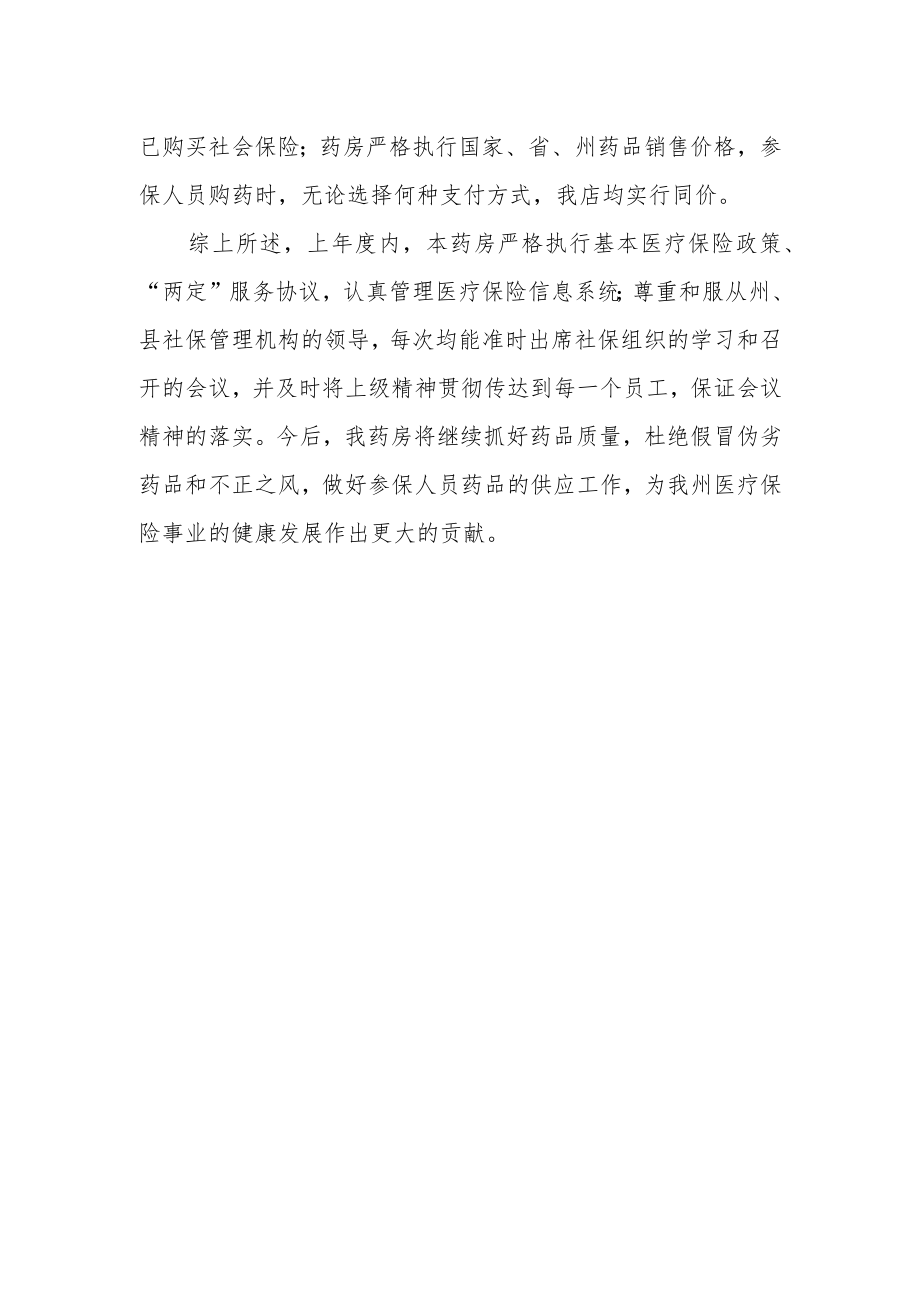 医保药店管理工作自查报告.docx_第2页