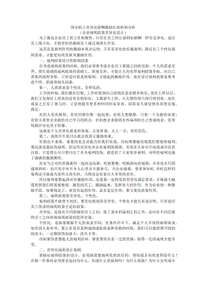 国企职工差异化薪酬激励长效机制分析（企业福利政策差异化设计）.docx