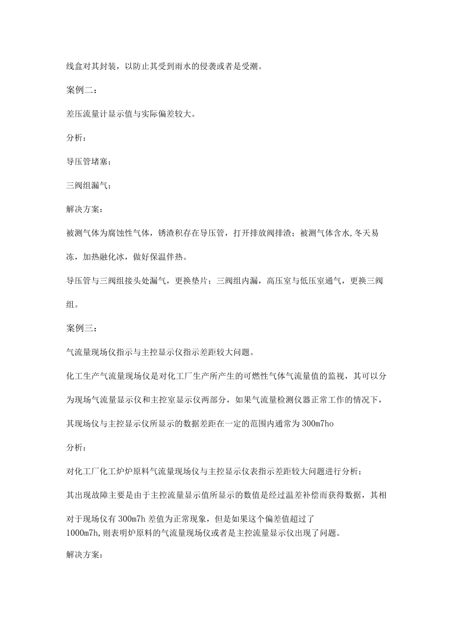 化工厂仪表的疑难杂症案例分析.docx_第2页