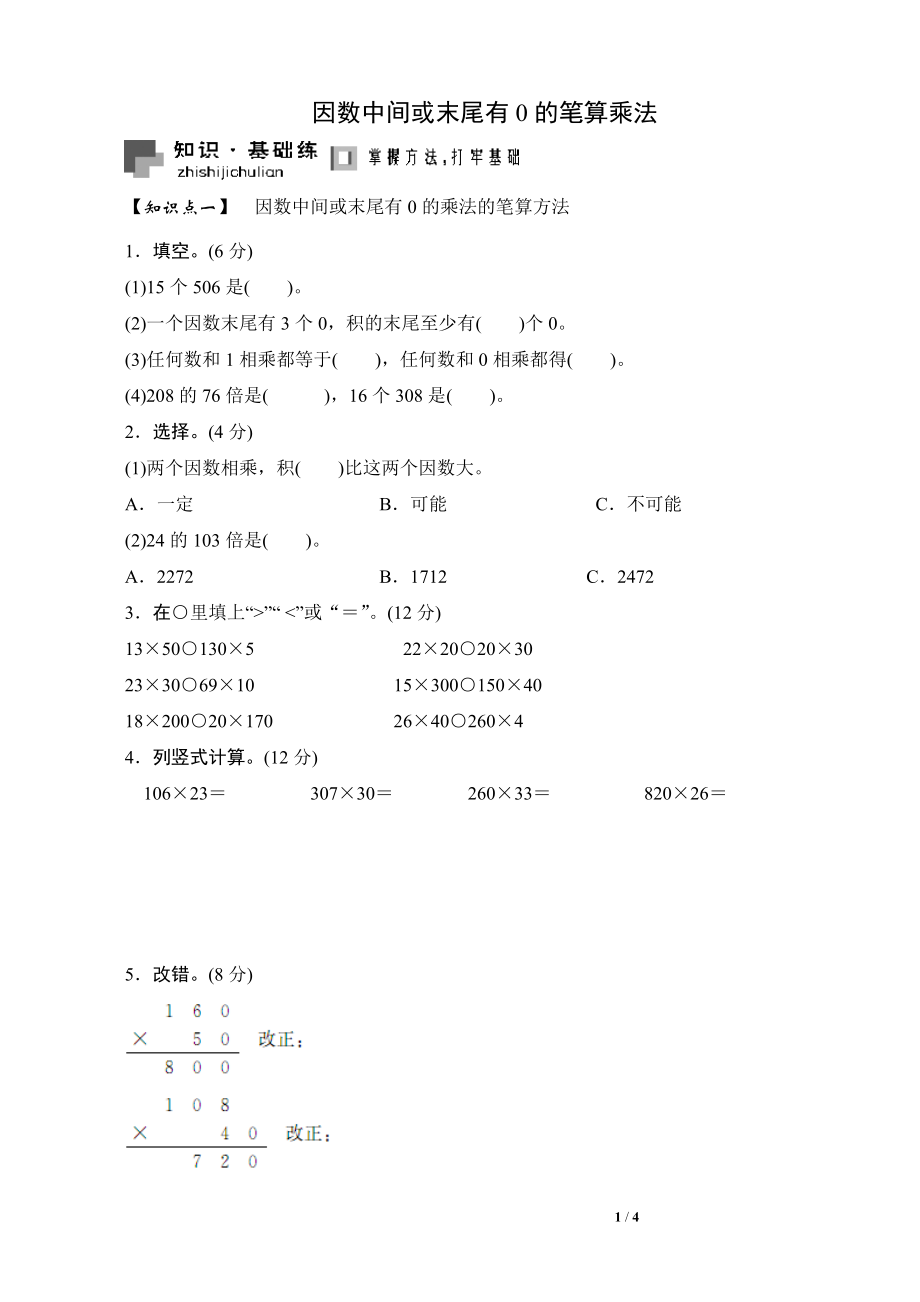 《因数中间或末尾有0的笔算乘法》全练全测.doc_第1页