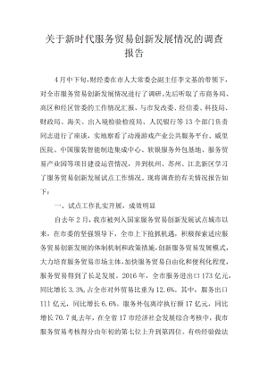 关于新时代服务贸易创新发展情况的调研报告.docx