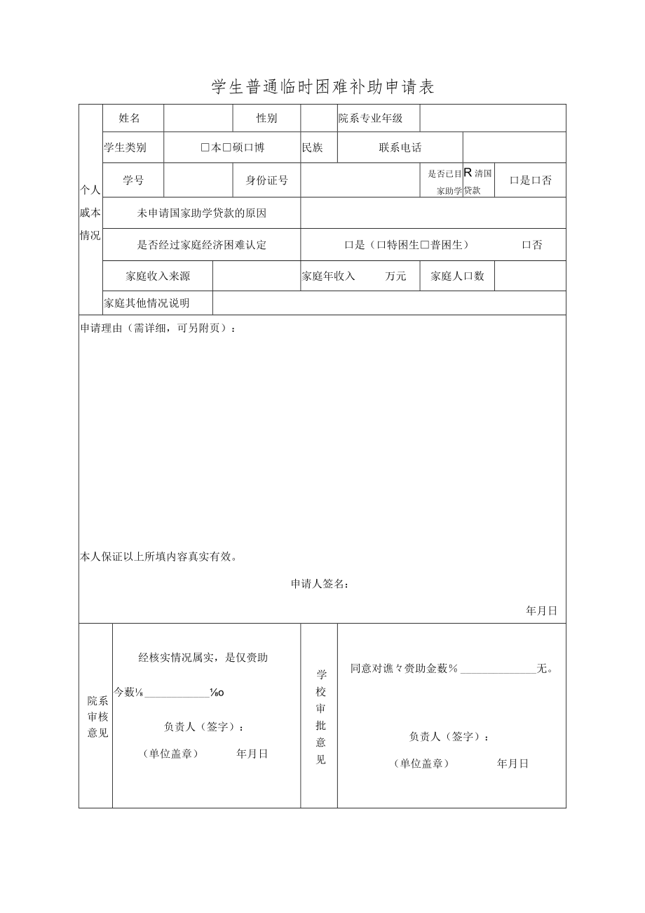 学生普通临时困难补助申请表.docx_第1页