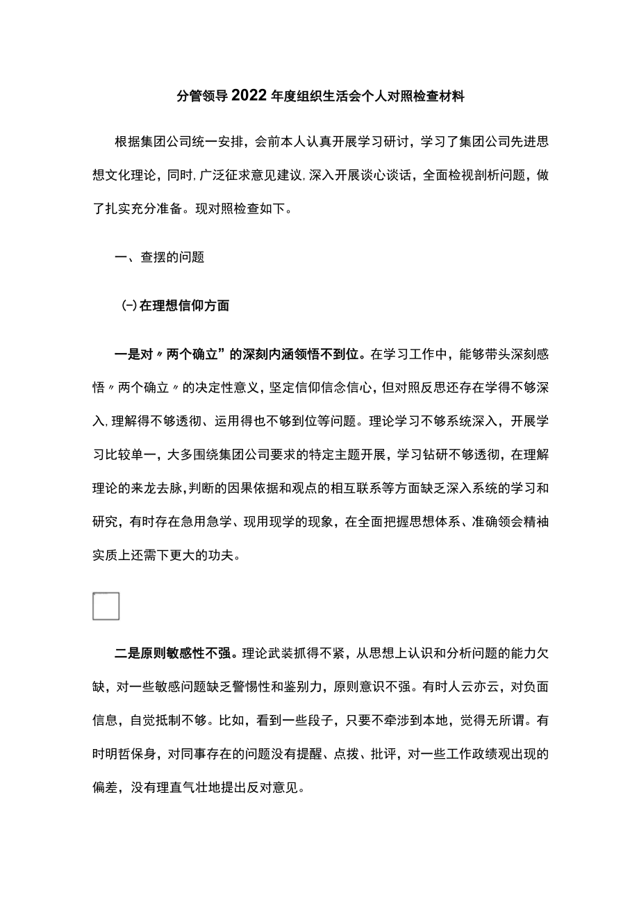 分管领导2022年度组织生活会个人对照检查材料.docx_第1页