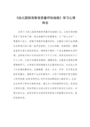 幼儿园老师学习幼儿园保育教育质量评估指南心得体会四篇样例.docx