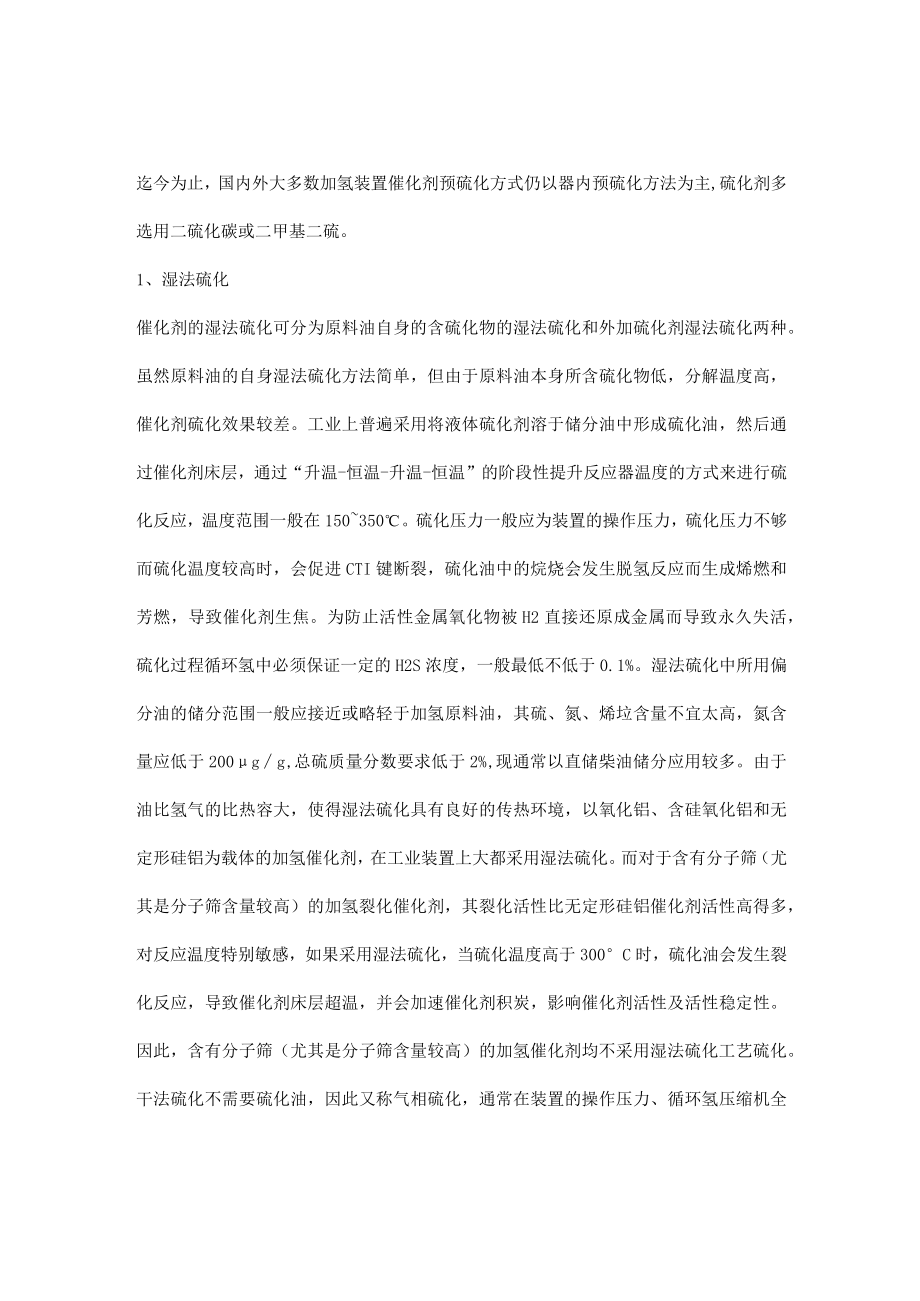 器内预硫化之湿法硫化和干法硫化.docx_第1页