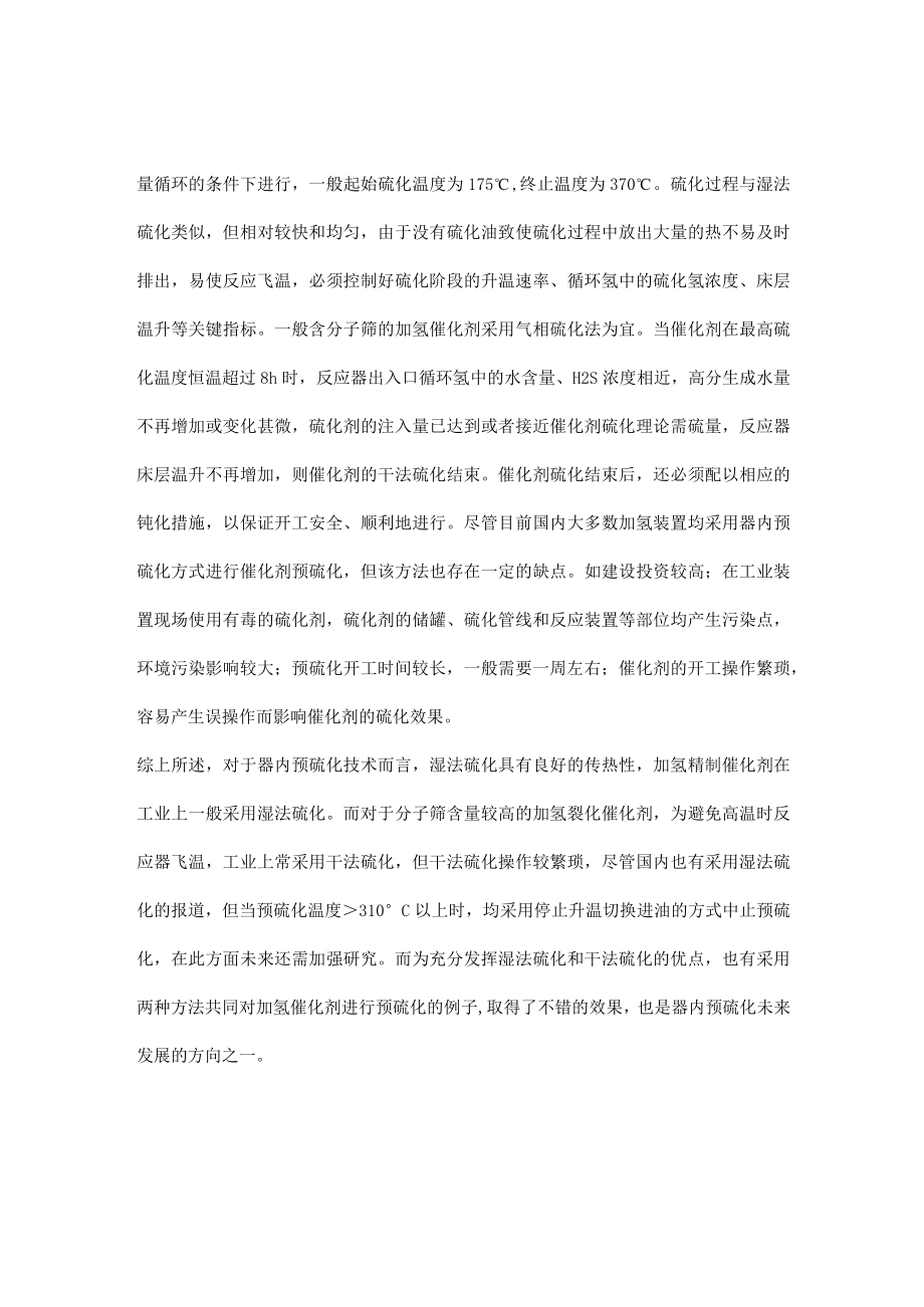 器内预硫化之湿法硫化和干法硫化.docx_第2页