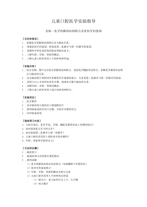 华北理工儿童口腔医学实验指导01乳牙的解剖结构特点及乳恒牙的鉴别.docx