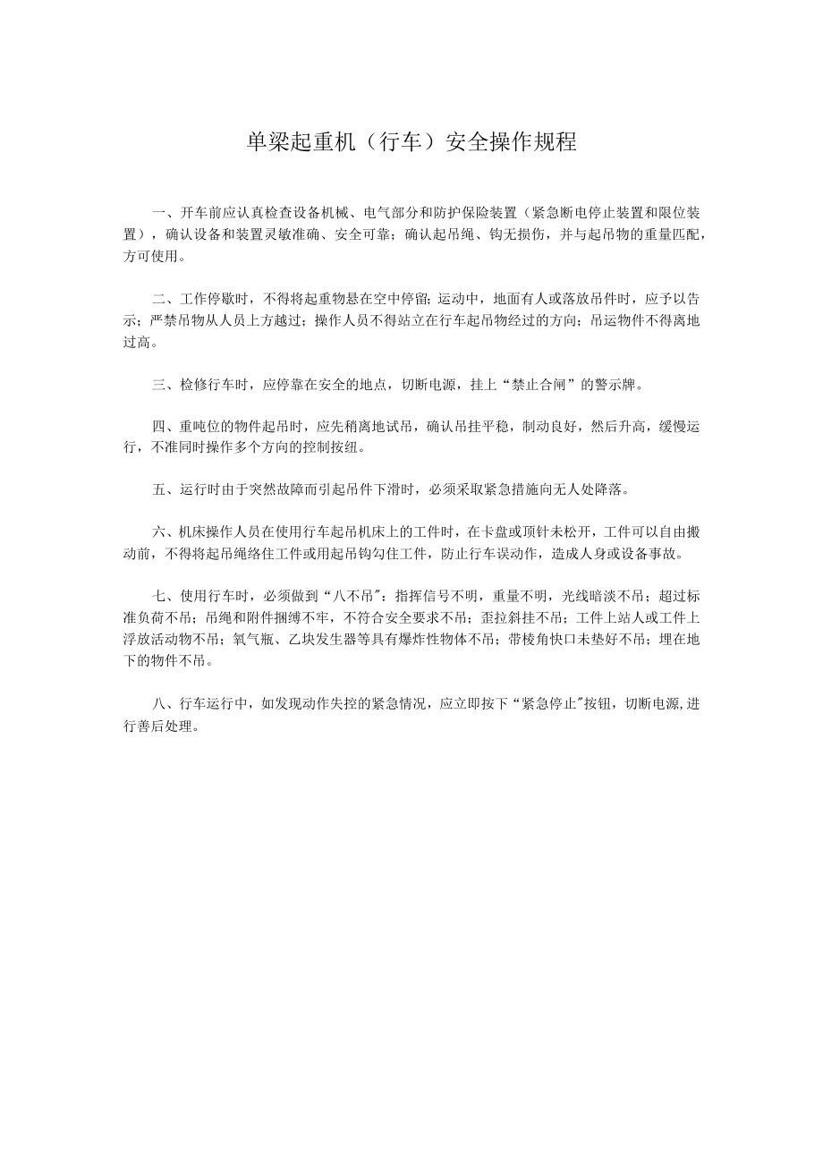 单梁起重机（行车）安全操作规程.docx_第1页