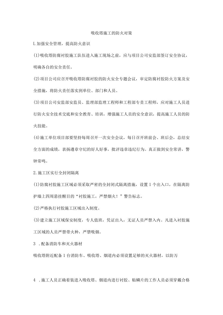 吸收塔施工的防火对策.docx_第1页