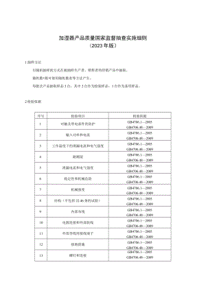 加湿器产品质量国家监督抽查实施细则（2023年版）.docx