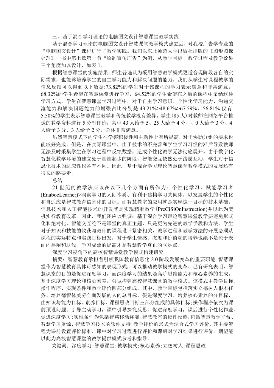 基于智慧课堂与混合学习理论教学模型构建与应用 附促进深度学习的智慧课堂模式构建与应用研究.docx_第3页