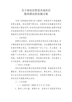 全市深化在职党员进社区服务群众的实施方案(定稿).docx