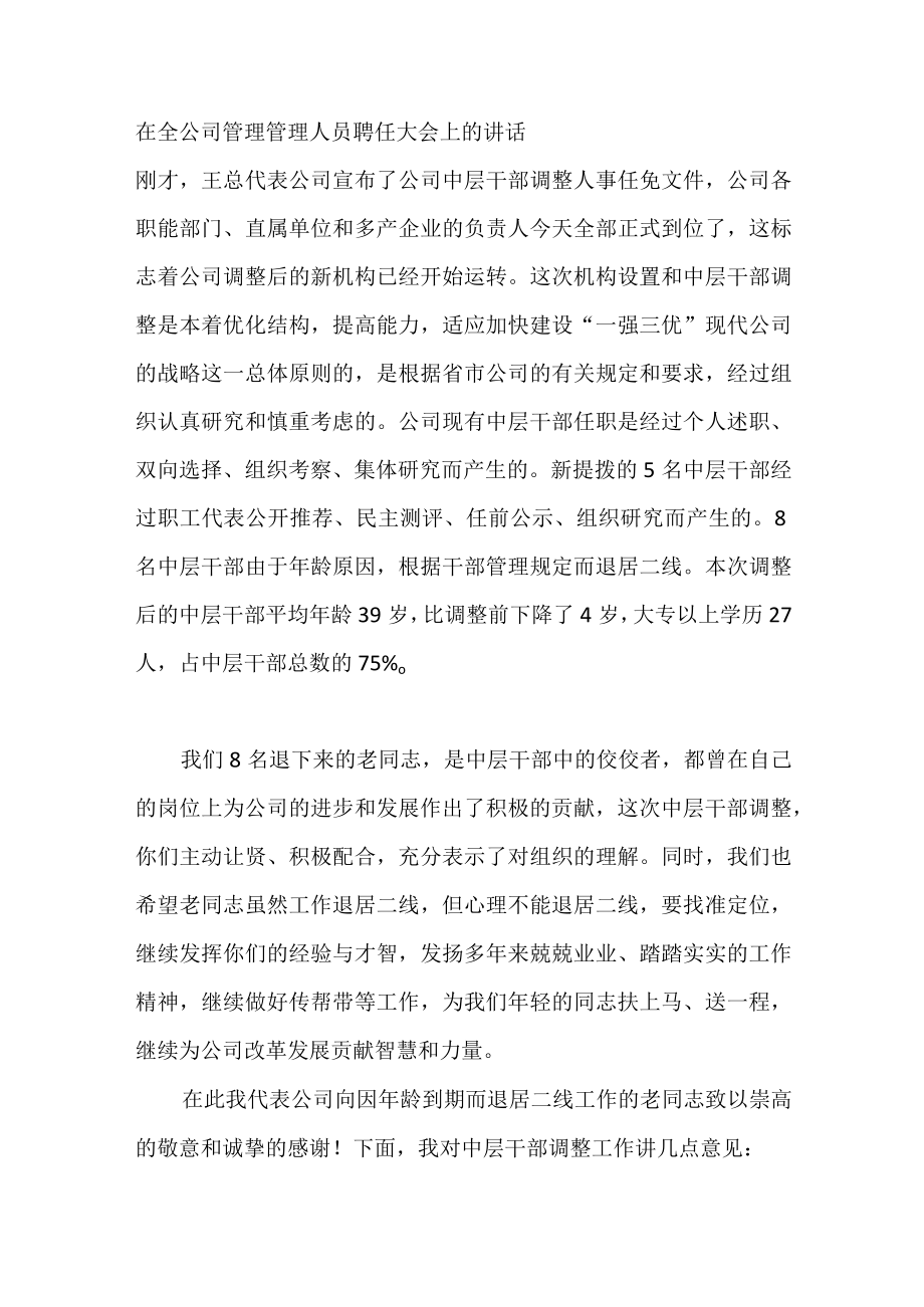 在全公司管理管理人员聘任大会上的讲话2.docx_第1页