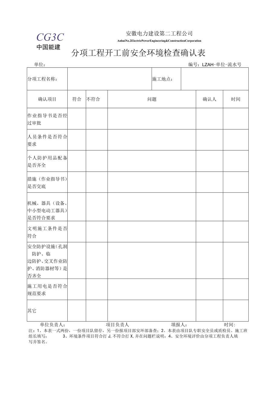 分项工程开工前安全环境检查确认表.docx_第1页