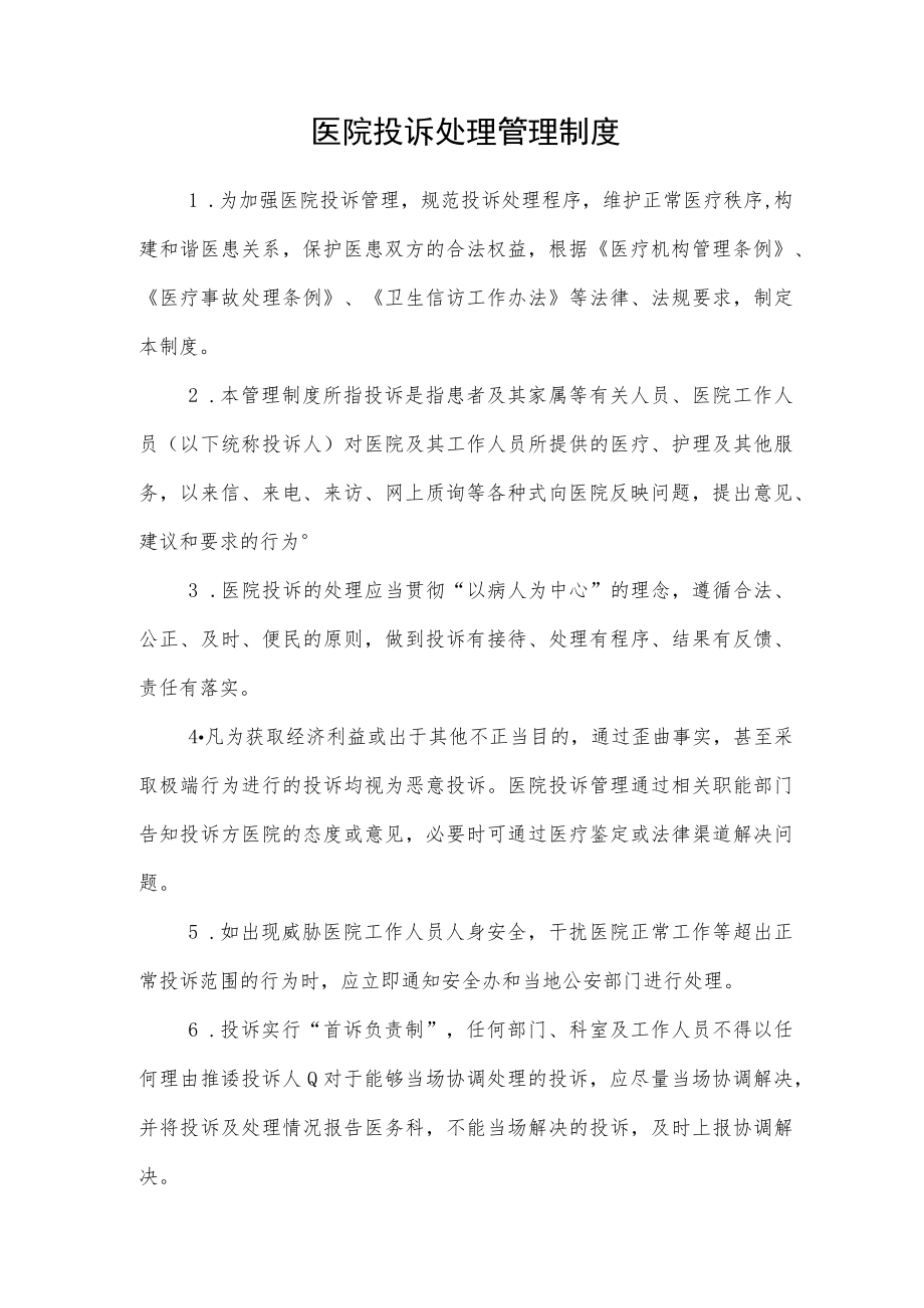 医院投诉处理管理制度.docx_第1页