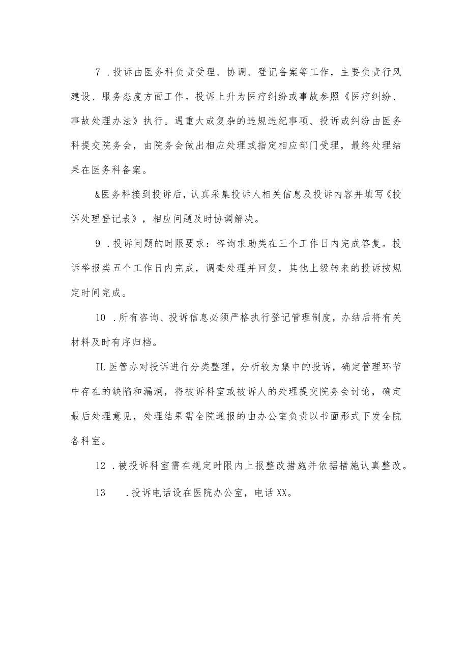 医院投诉处理管理制度.docx_第2页