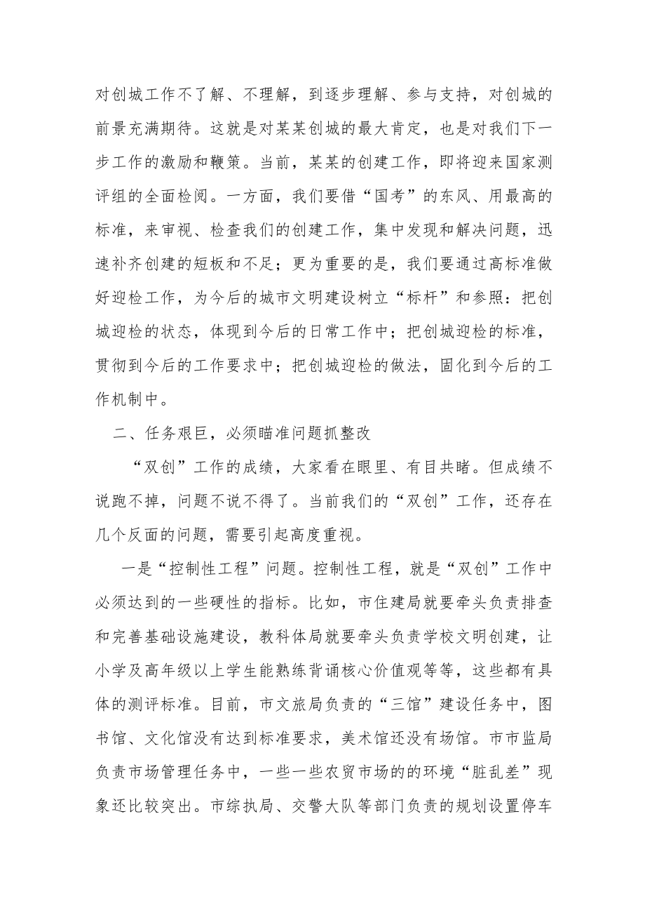 在创建全国文明城市迎检工作会议上的主持讲话.docx_第2页