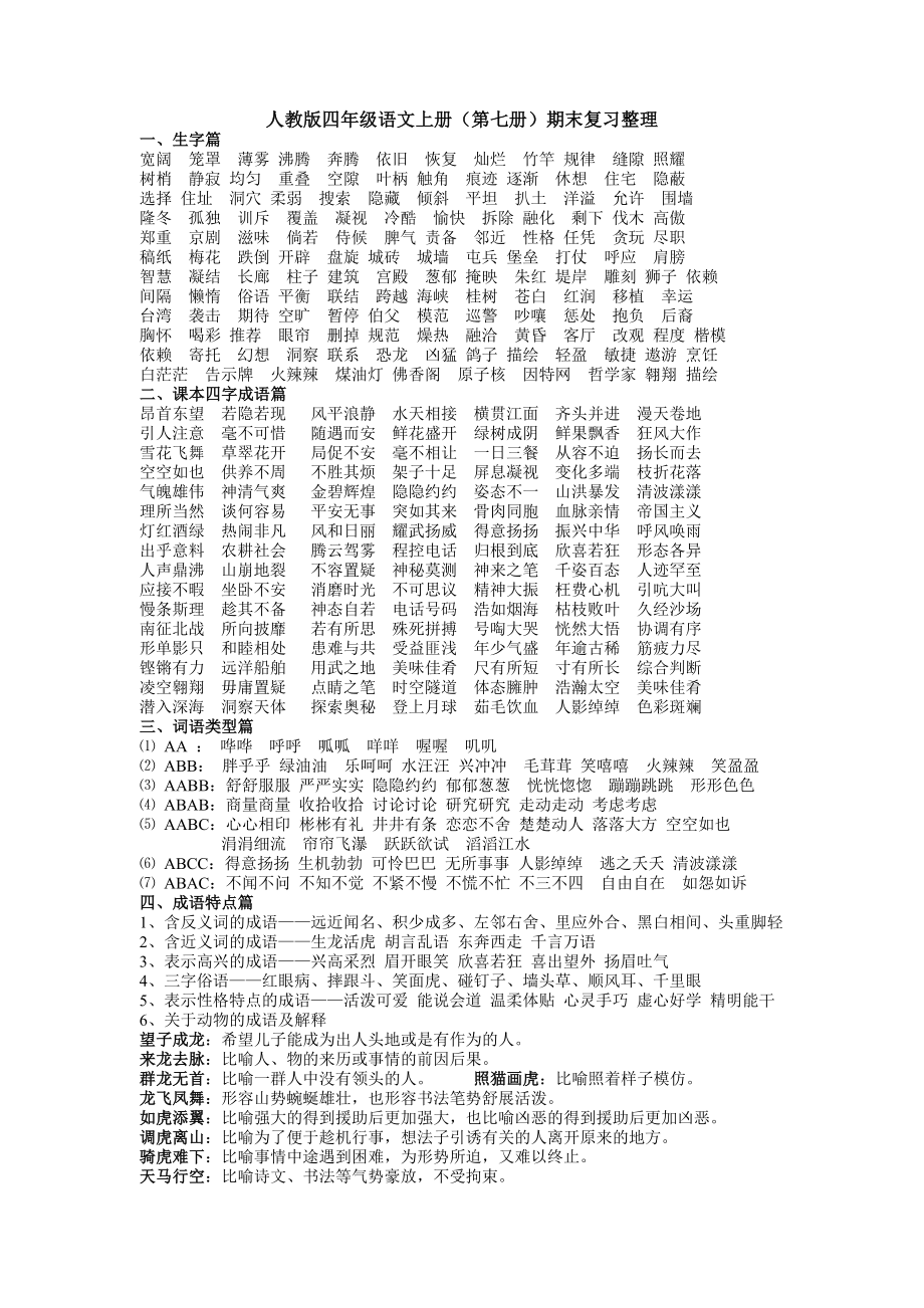 人教版四年级语文上册期末复习资料.doc_第1页