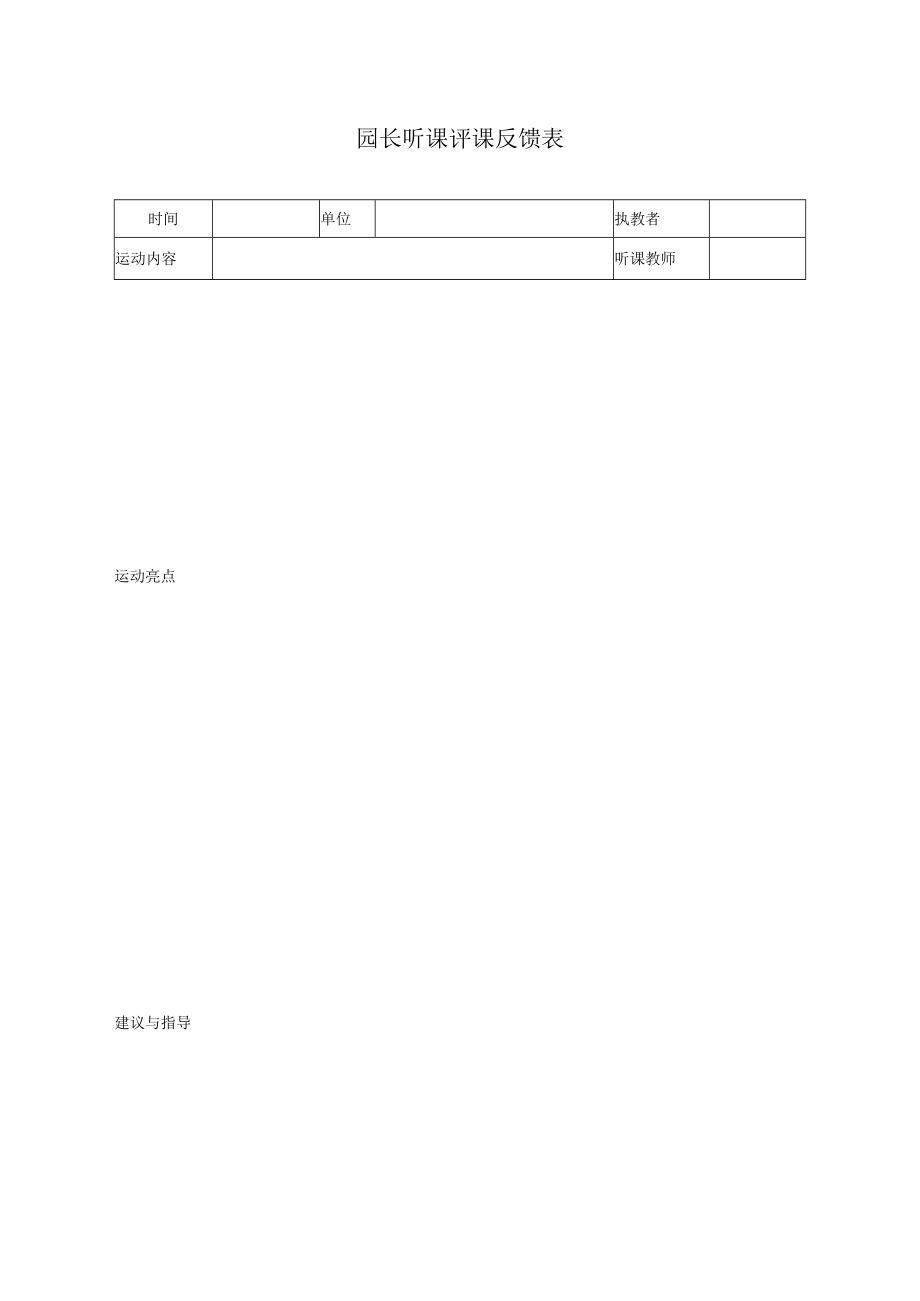 园长听课评课反馈表模板.docx_第1页