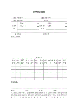 壁厚测定报告.docx