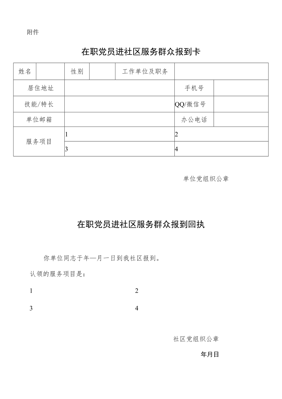 在职党员进社区服务群众报到卡.docx_第1页