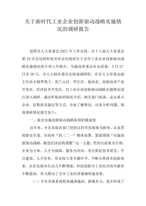 关于新时代工业企业创新驱动战略实施情况的报告.docx