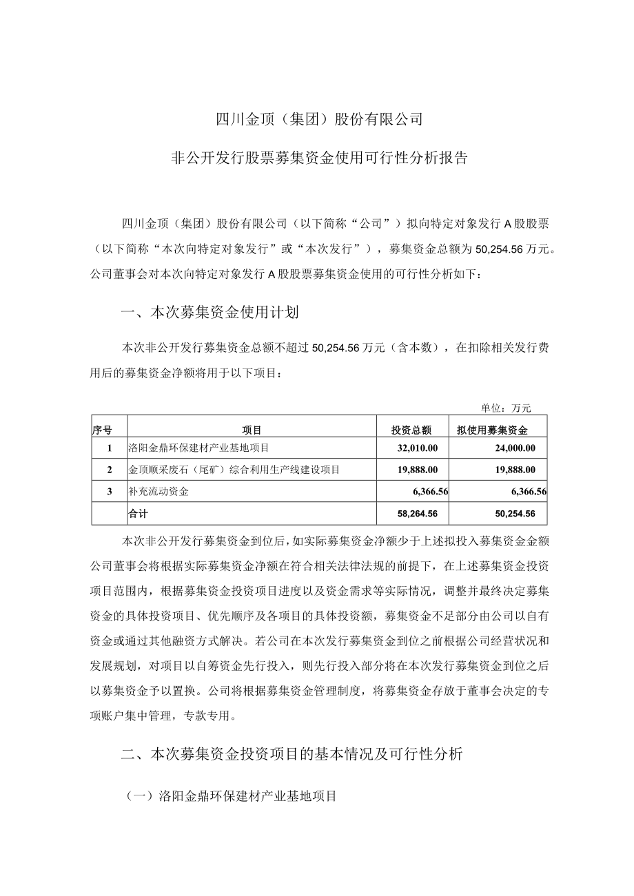 四川金顶非公开发行股票募集资金使用可行性分析报告.docx_第1页