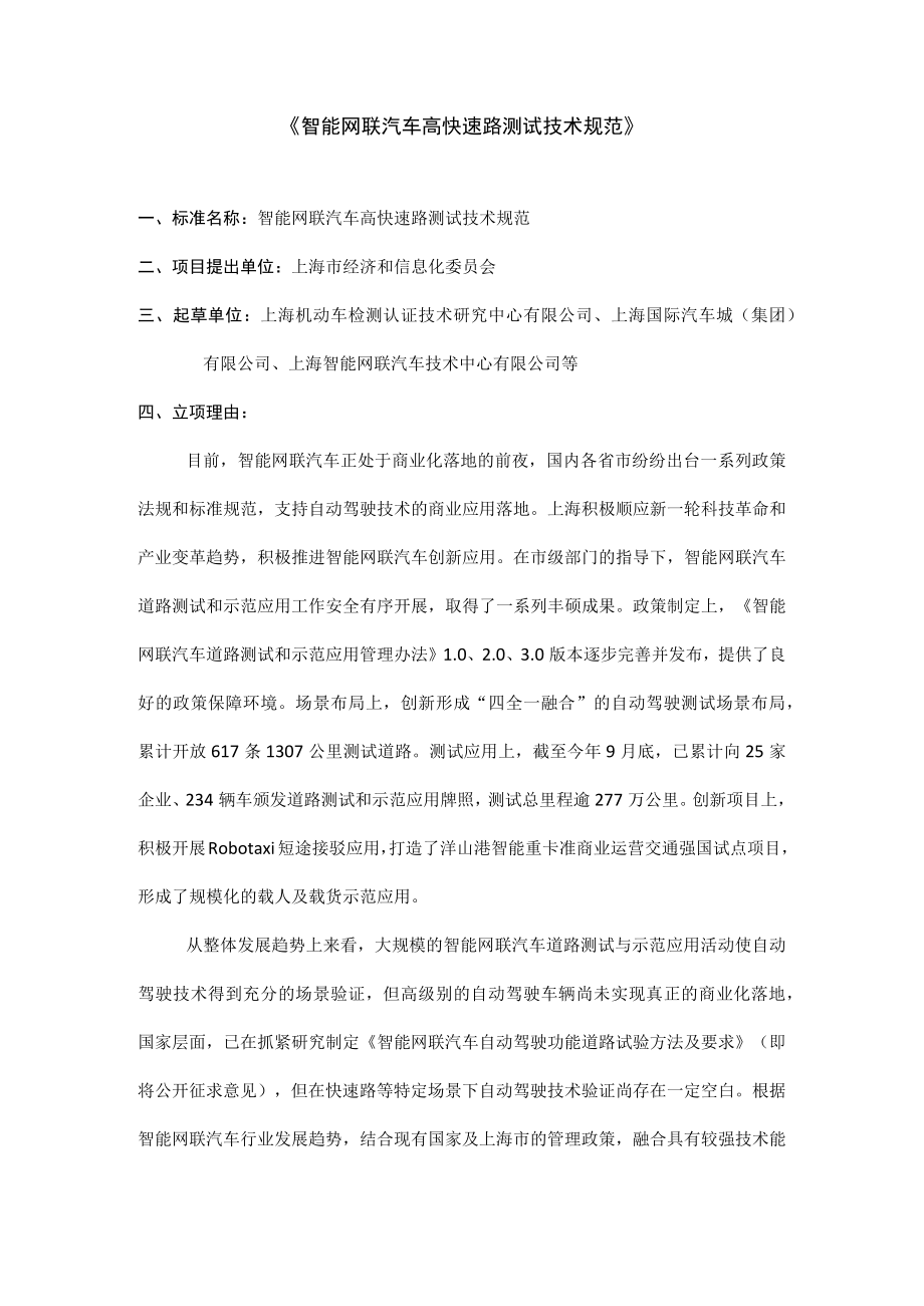 智能网联汽车高快速路测试技术规范.docx_第1页