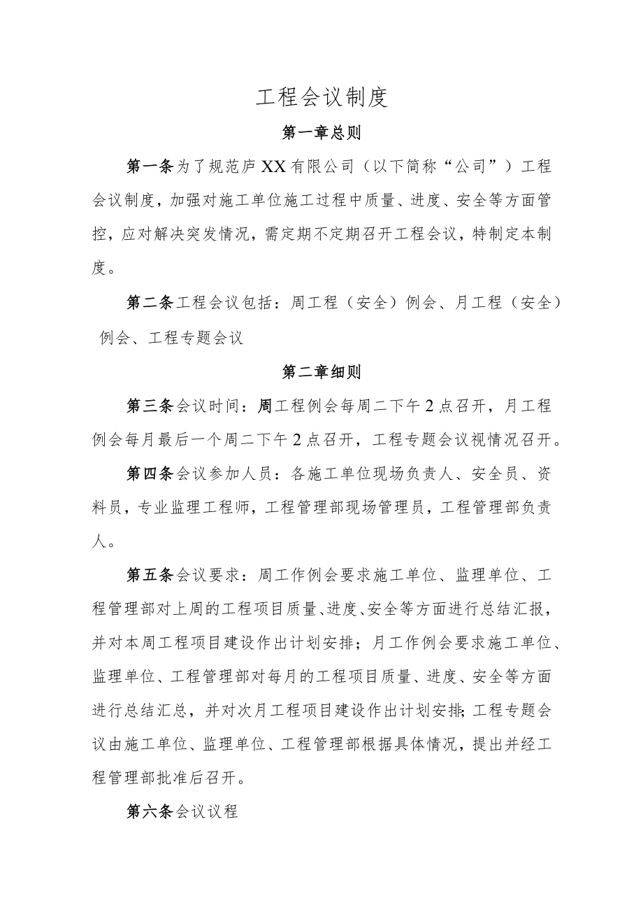 工程会议制度.docx_第1页