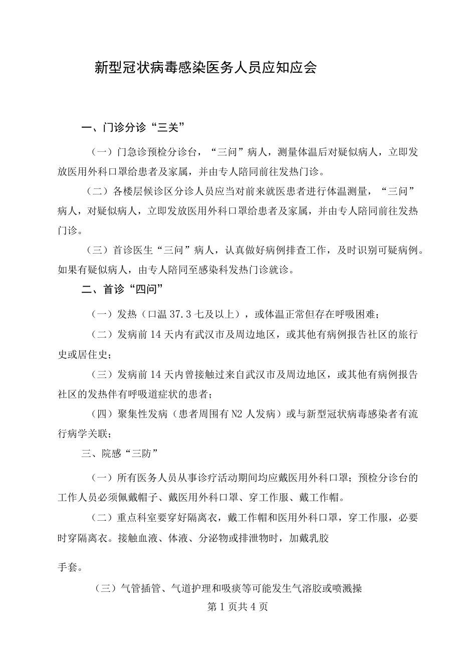 新型冠状病毒感染医务人员应知应会.docx_第1页