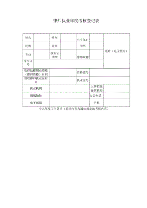 律师执业年度考核登记表（样表）.docx