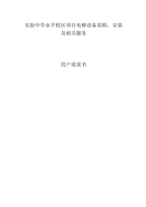 实验中学永平校区项目电梯设备采购、安装及相关服务-用户需求书.docx