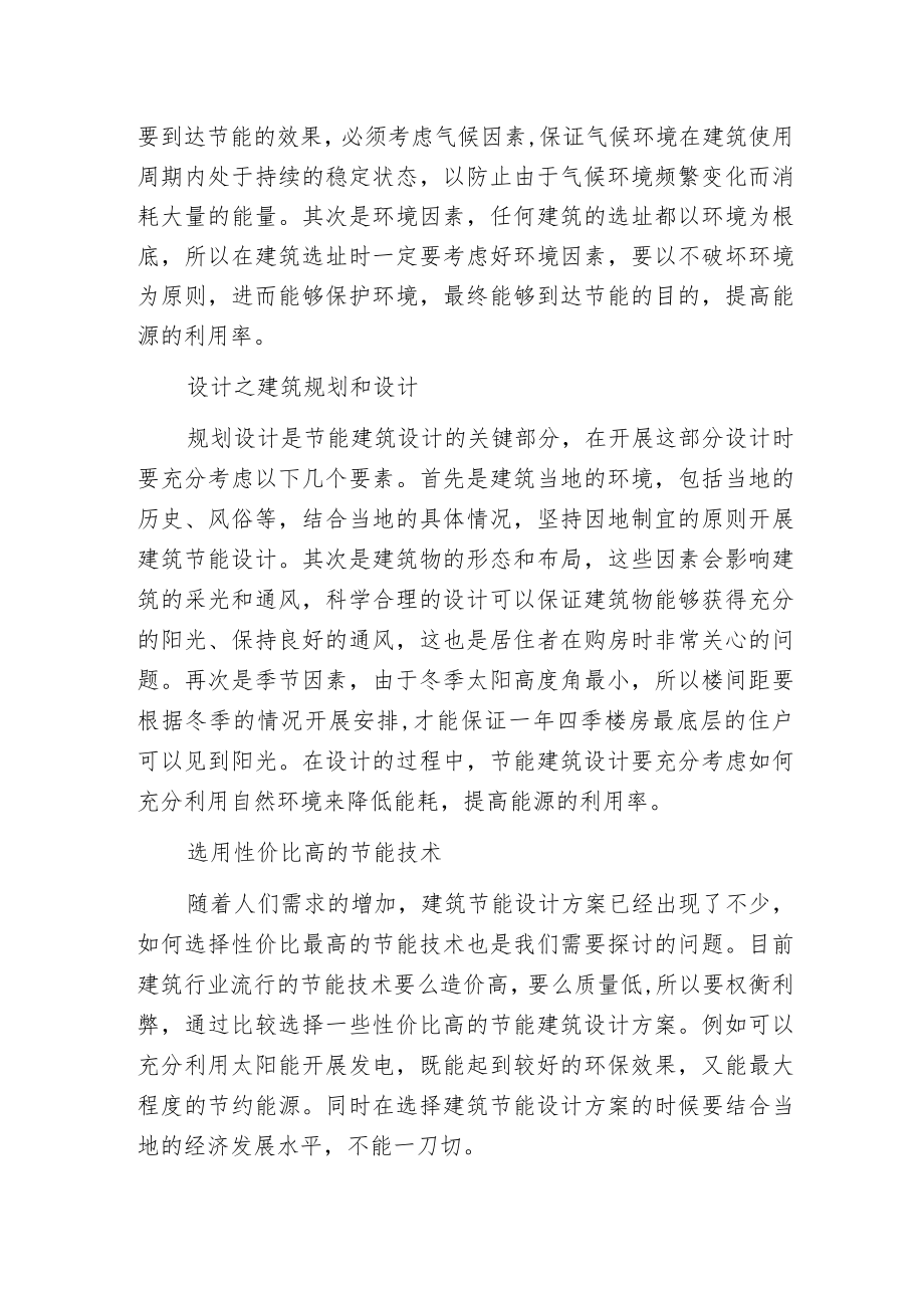 建筑节能设计与建筑设计范文.docx_第2页