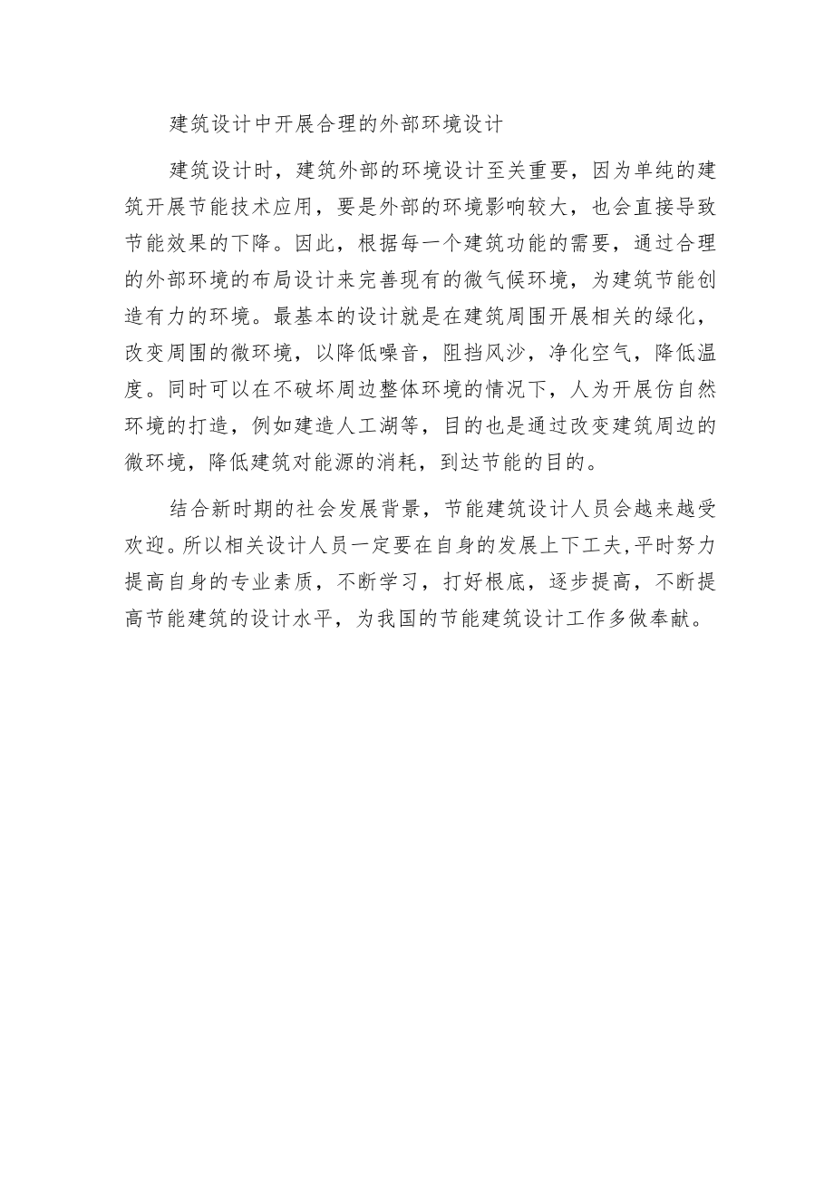 建筑节能设计与建筑设计范文.docx_第3页