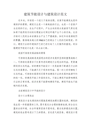 建筑节能设计与建筑设计范文.docx