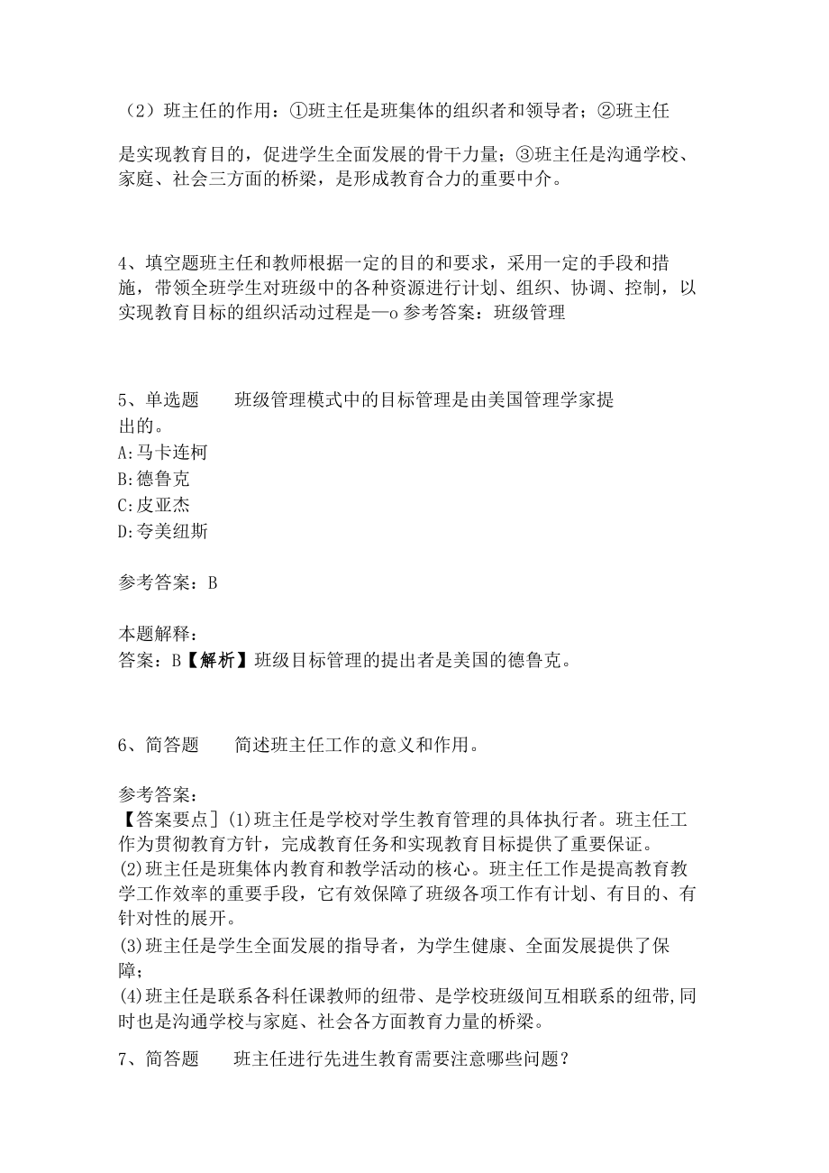 教师招聘考试题库《班主任与班级管理》必看知识点.docx_第2页