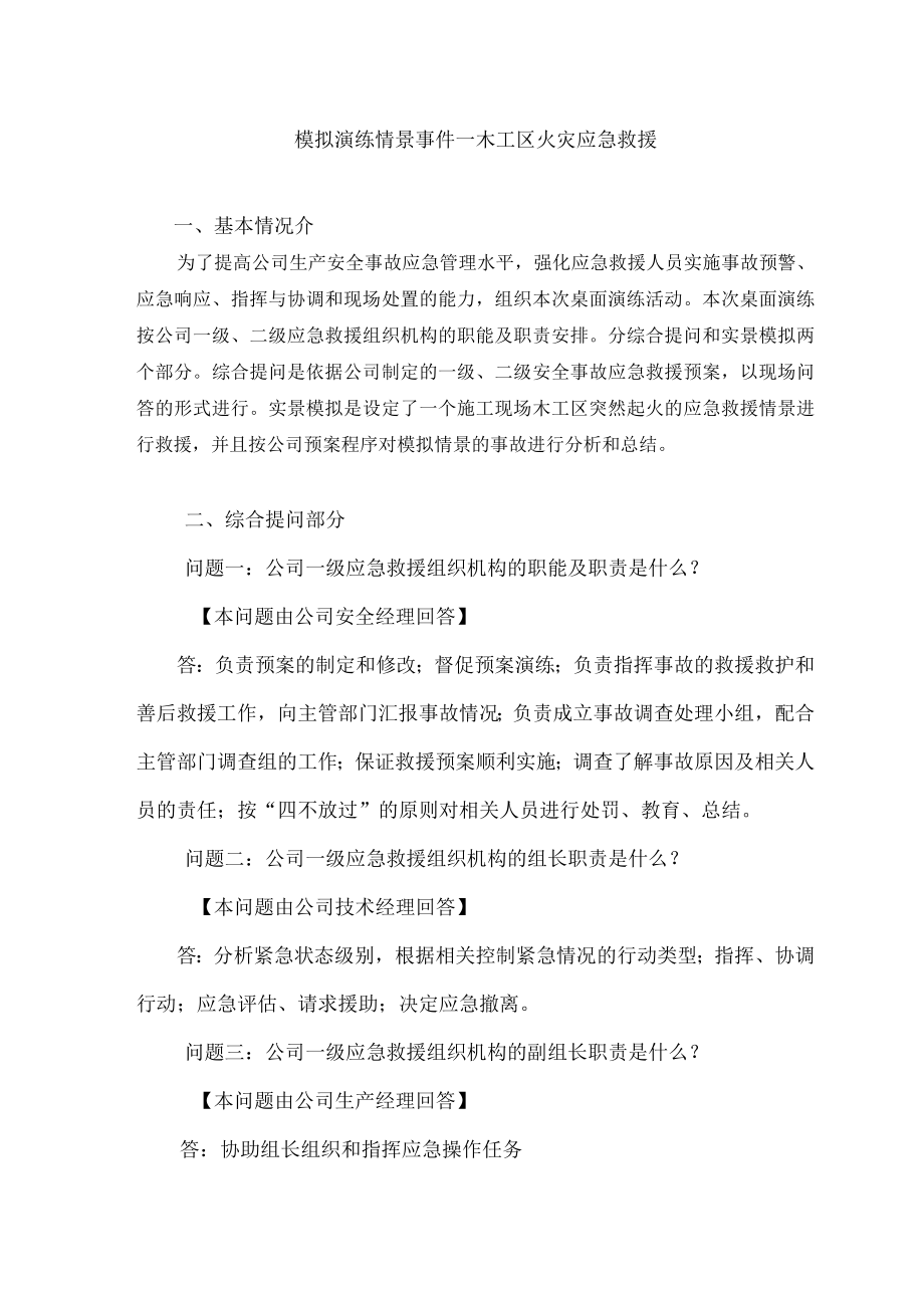 安全事故应急救援预案桌面演练方案导演脚本(精品).docx_第1页