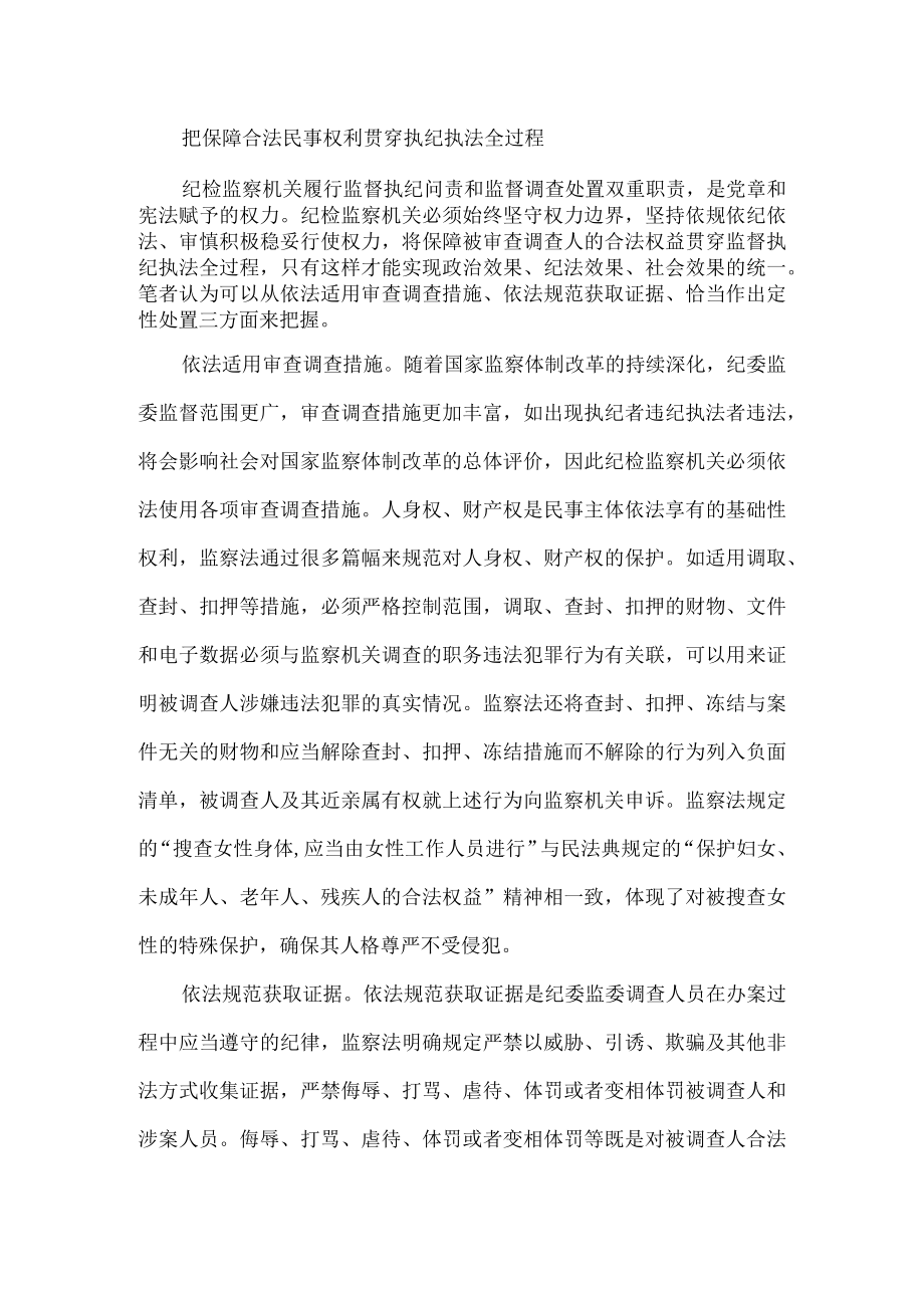 把保障合法民事权利贯穿执纪执法全过程（将保障合法民事权利贯穿执纪执法始终）.docx_第1页