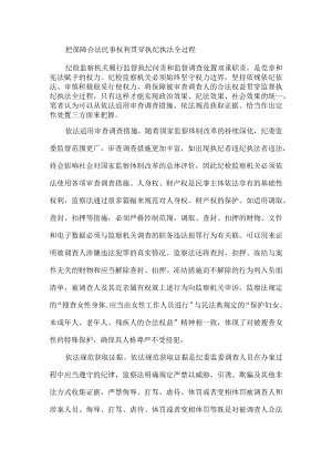 把保障合法民事权利贯穿执纪执法全过程（将保障合法民事权利贯穿执纪执法始终）.docx