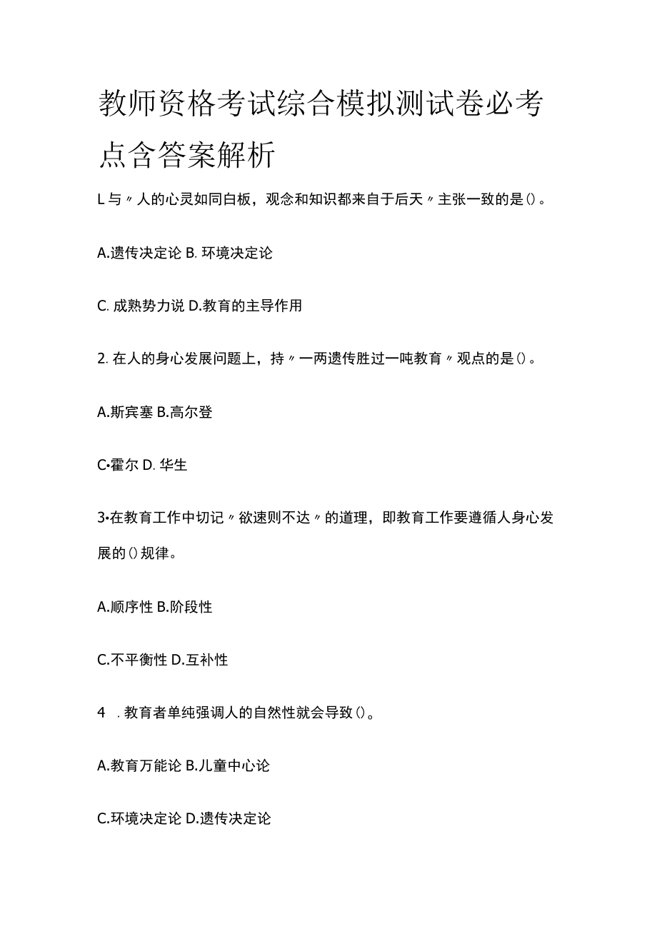 教师资格考试综合模拟测试卷必考点 含答案解析p.docx_第1页