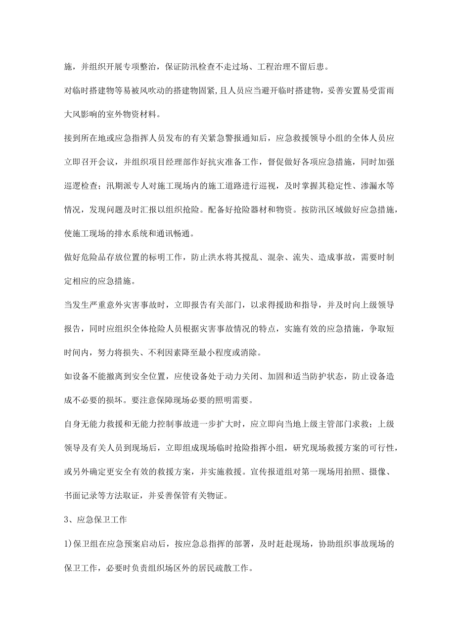 施工项目防台防汛实施准备措施.docx_第2页