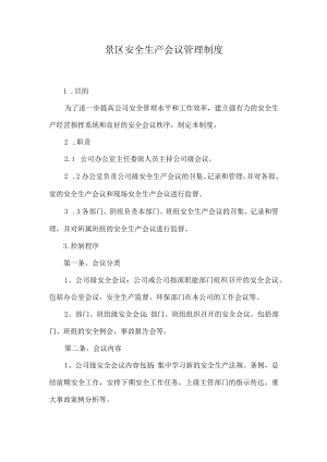 景区安全生产会议管理制度.docx