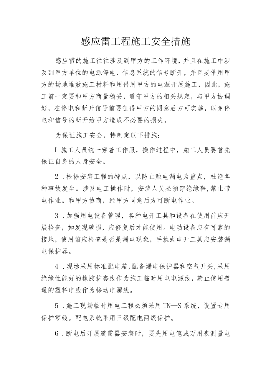 感应雷工程施工安全措施.docx_第1页