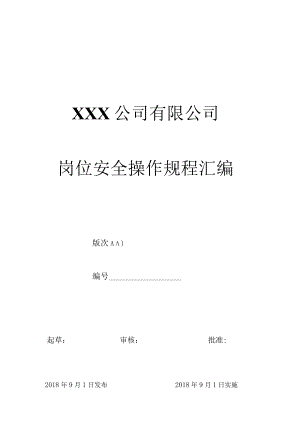 岗位安全操作规程汇编.docx