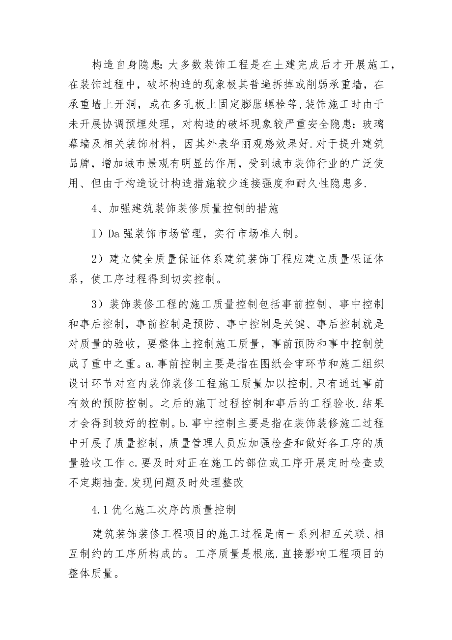 建筑装修质量把握.docx_第2页