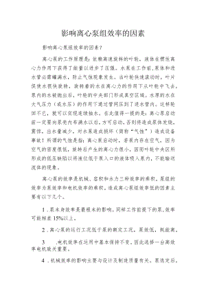 影响离心泵组效率的因素.docx