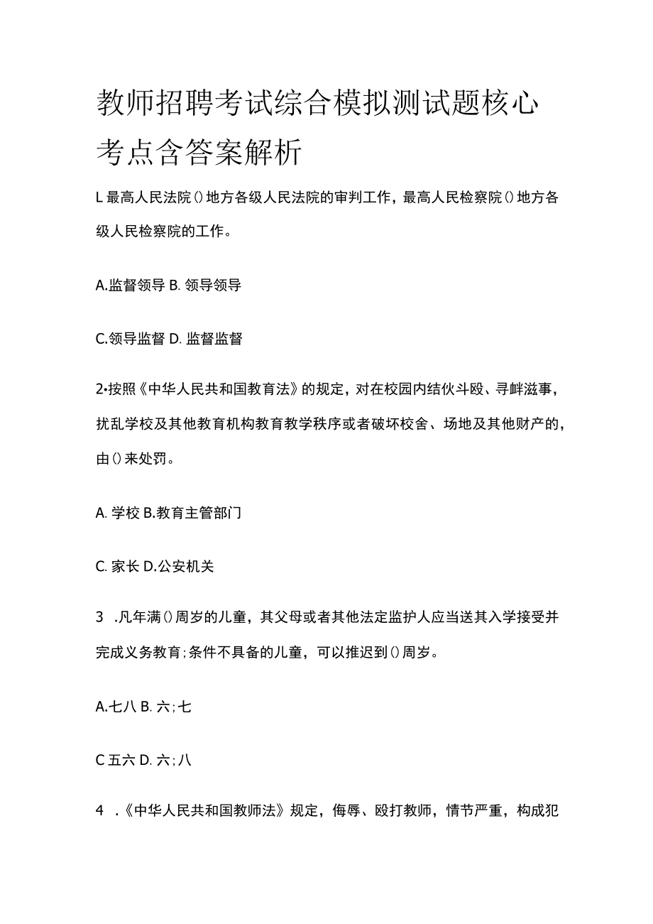 教师招聘考试综合模拟测试题核心考点含答案解析jj.docx_第1页