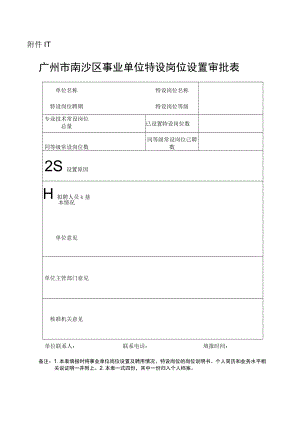 广州市南沙区事业单位特设岗位设置审批表.docx