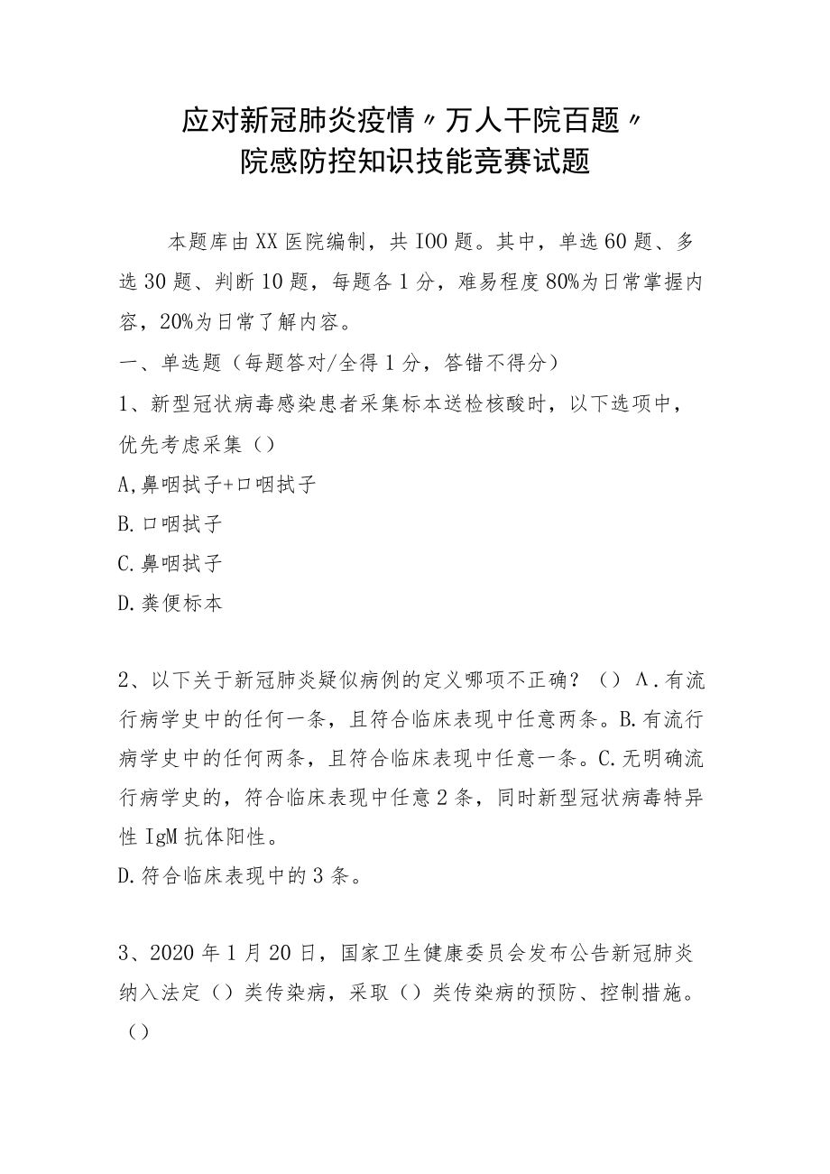 应对新冠肺炎疫情测试题.docx_第1页